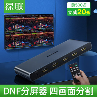 绿联分屏器四进一出dnf地下城搬砖4开4进1出8开hdmi画面分割器4路