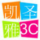 凯圣雅科技时尚3c数码