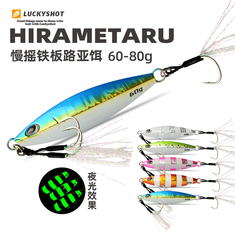 Offshore Slow Rocking Iron Plate Bait Boat Fishing Nighttime Lujah False Bait 60g80 Klieven Pointed Cod Bait