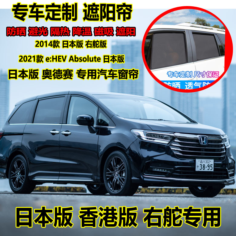 2021 Honda Odyssey Absolute Japan Hong Kong version right rudder special sunscreen and light-proof car curtains