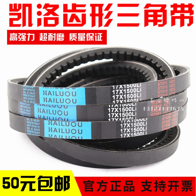 Kailo toothed V-belt 17X1175Li 17X1180 1194 1200 1219 1230 transmission belt