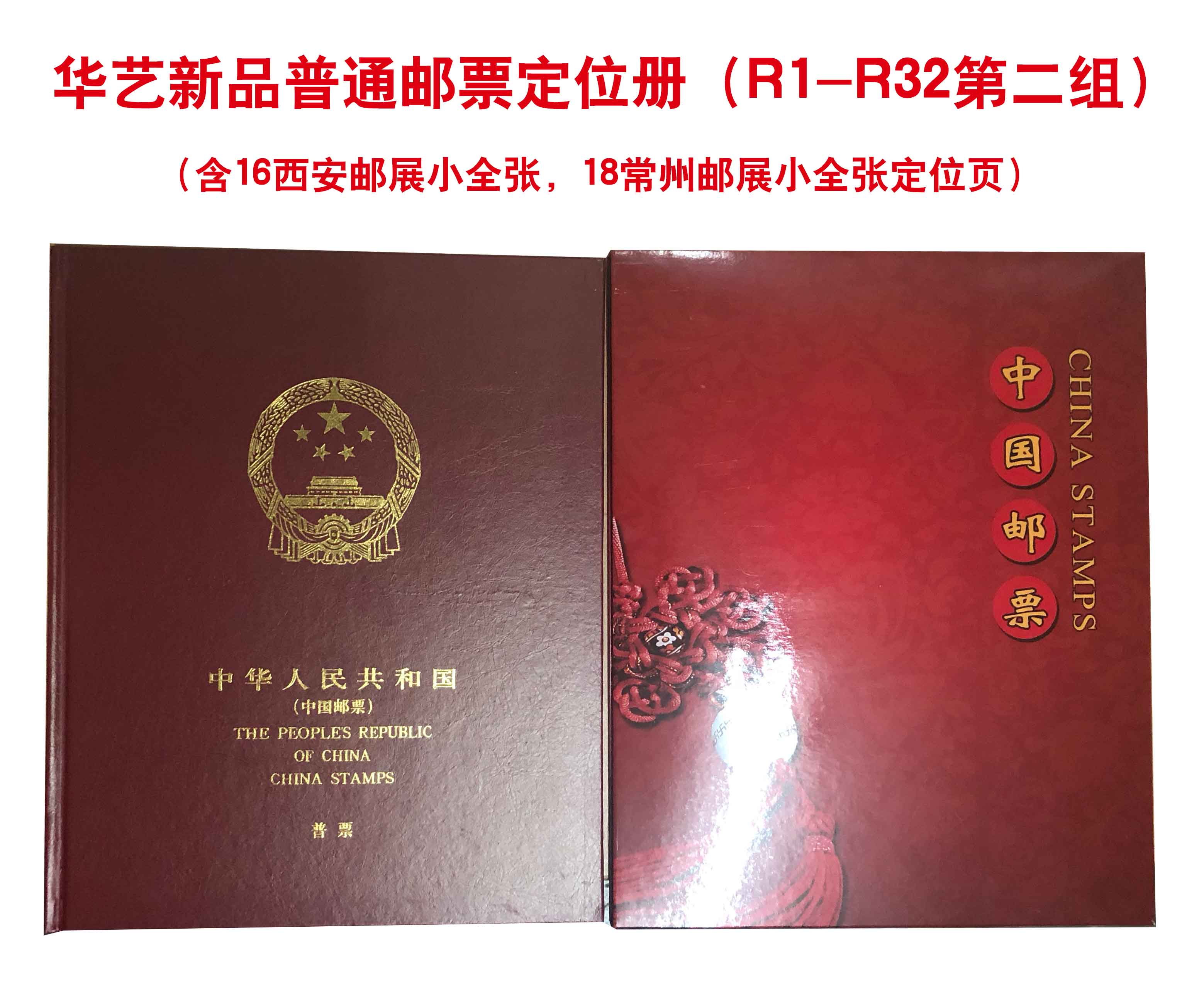 Huayi new ordinary stamp positioning book General ticket book Beautiful China Group II Philatelic album Empty book Changzhou Postal Exhibition