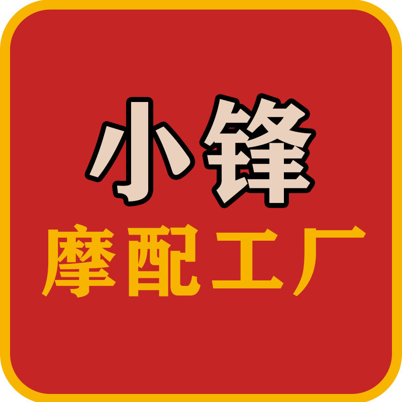 小锋摩配工厂