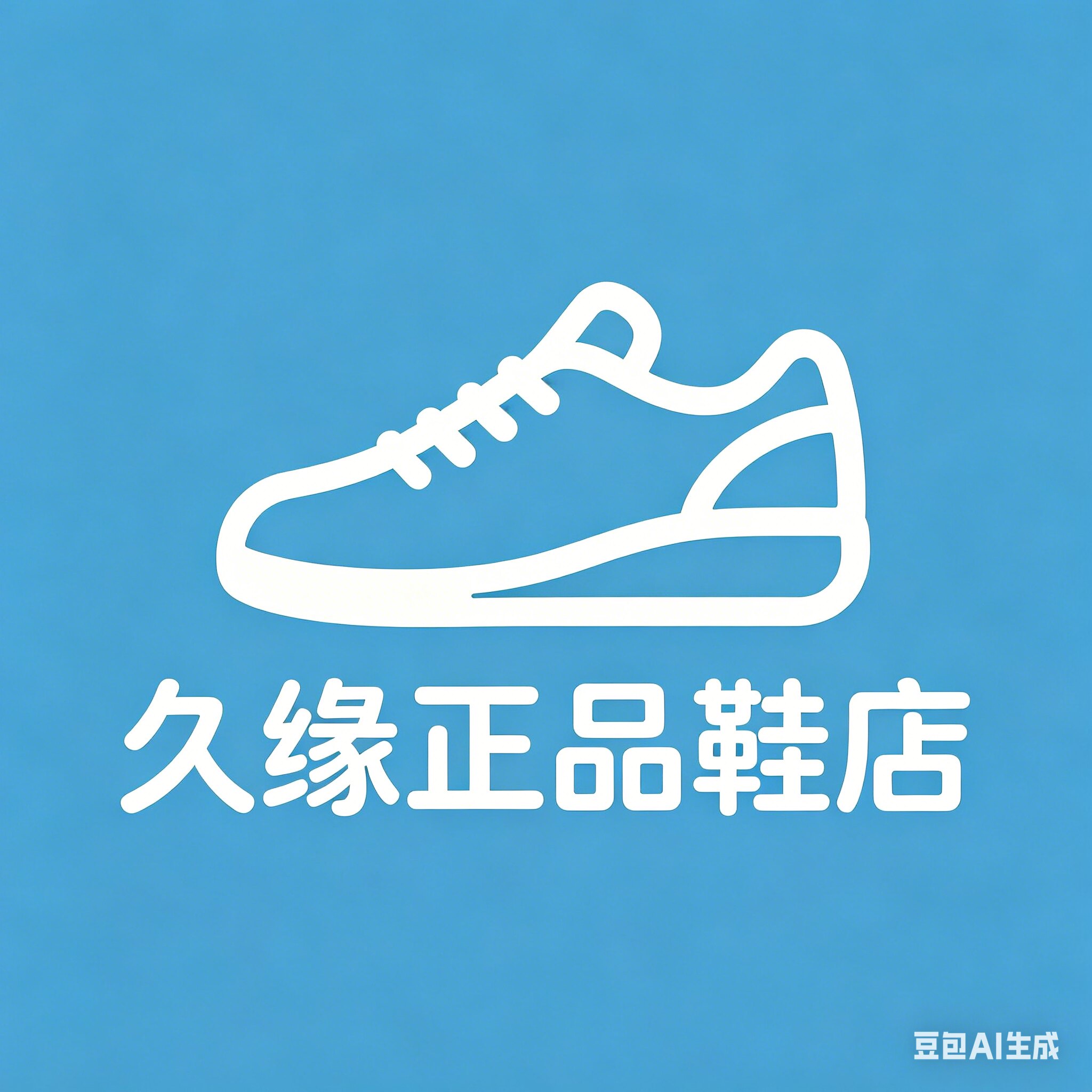 久缘正品鞋店