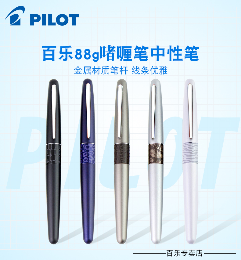 日本PILOT/百乐88G金属笔杆商务签字笔中性笔 BL-MR2啫喱笔 0.5mm