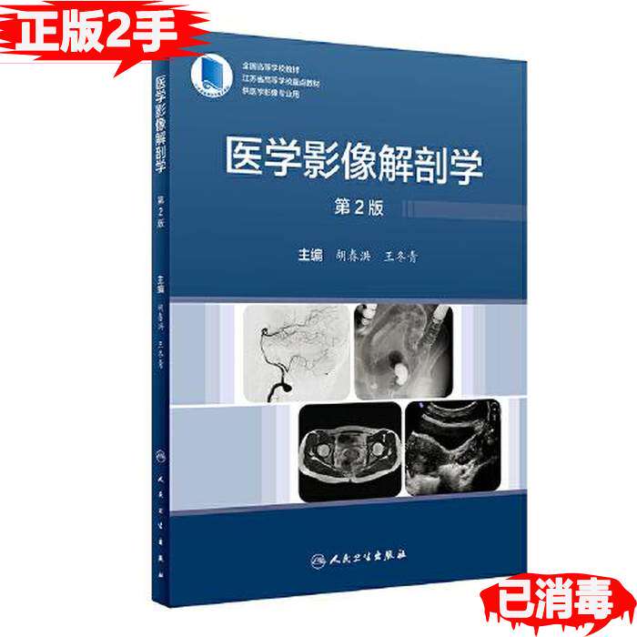 二手医学影像解剖学胡春洪版值不值得买?适合2026医学生和医生研读吗?