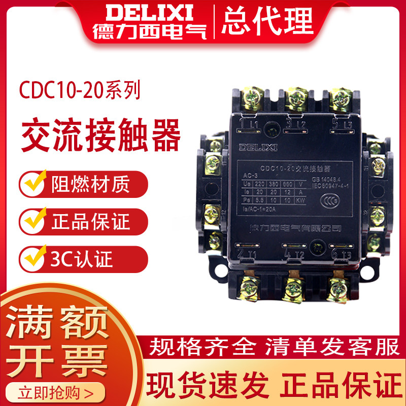 Delixi 20A AC contactor CDC10-20 starter load switch 380v three-phase CJT1 CJ10