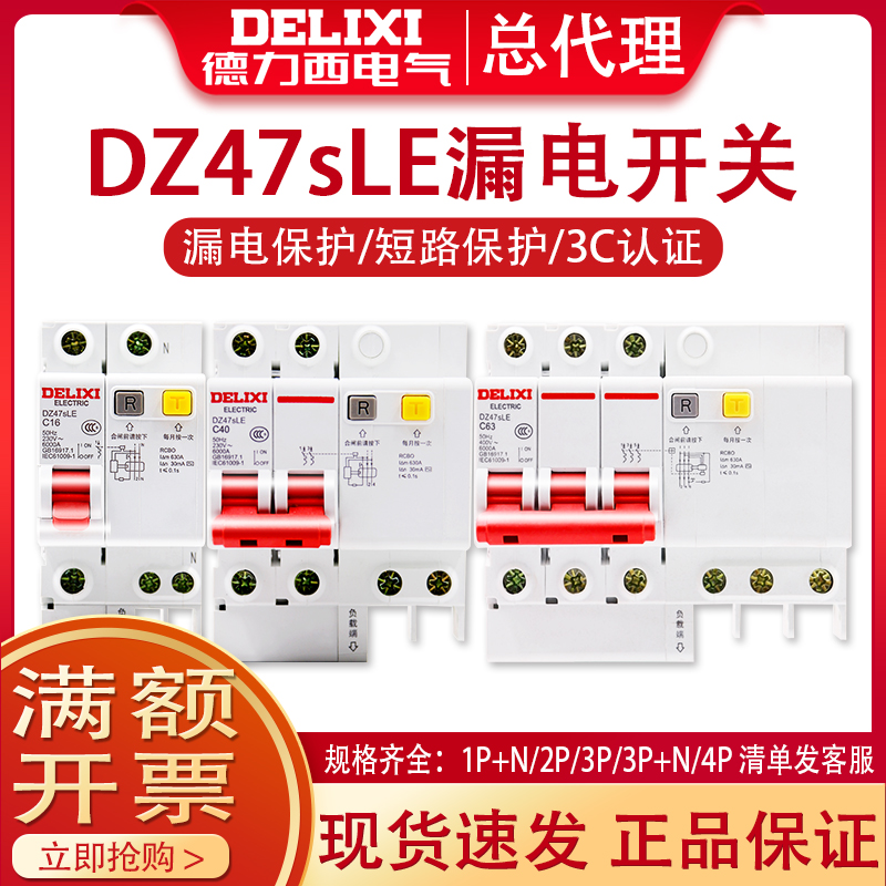 Delixi leakage circuit breaker 32A household leakage protection DZ47sLE protector 1P small 2P single-phase 3P main gate 63