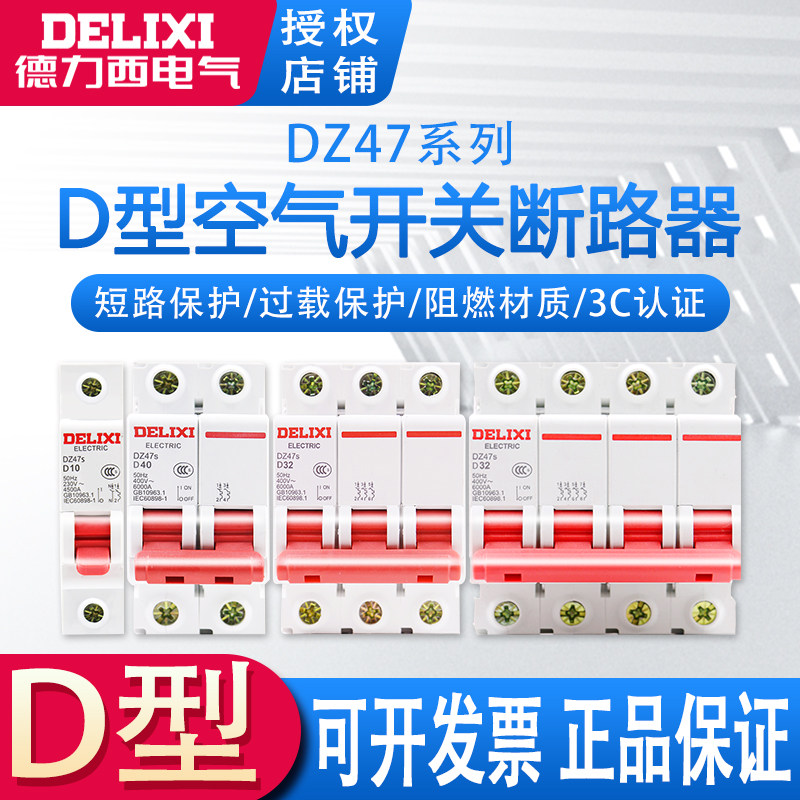 Dresy DZ47 small breaker D type 63A air switch 10A motor breaker 32A power empty