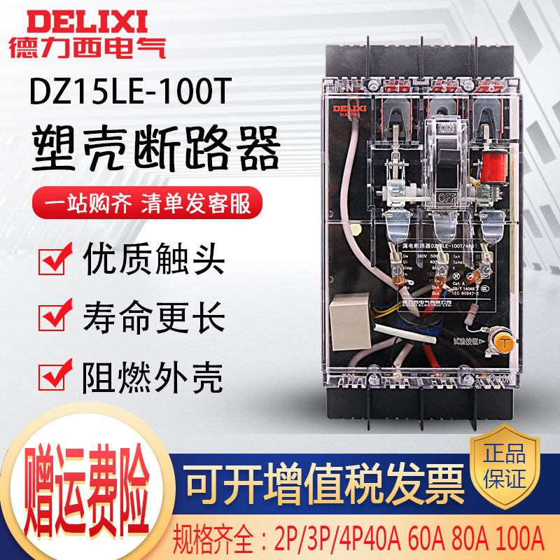 Dresy plastic shell leakage protector DZ15LE transparent 100A breaker three-phase four-wire empty opening with leakage protection