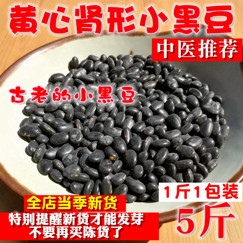 5 catty yellow core kidney shaped small black bean farmhouse self-produced non-gene modification Pregnancy Hair Bean Sprout Yellow Heart Black Small Bean Male Black Bean