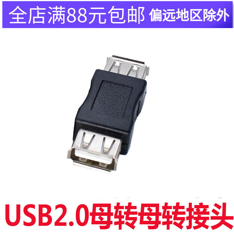 USB2 0 female-to-female adapter usb2 0 female-to-female adapter extension head connector straight-through head