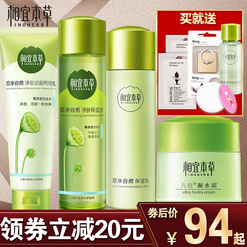 相宜本草套装官方网旗舰店正品芯净自然洗面奶爽肤水乳液控油清爽