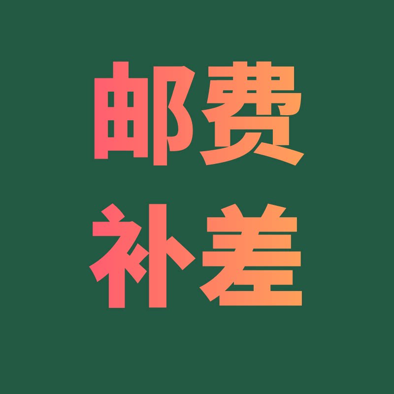 How much is the difference in postage? How much is 1 yuan