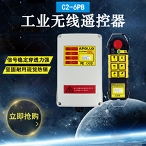 APOLLO Taiwan APOLLO C2-6PB 6-point two-speed crane crane crane electric hoist wireless remote control