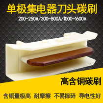 200A 320A 500A 800A 1250A unipolar sliding contact wire current collector cutter head H-type sliding contact wire carbon brush