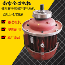 Driving electric hoist host ZD151-4 Nanjing full 13KW cone rotor brake three-phase asynchronous motor