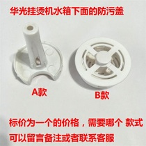 Suitable for the dirt collector under the water tank of Huaguang garment ironing machine dirt return valve anti-fouling cover original accessories drain bracket
