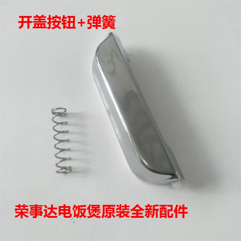 Boom Da electric rice RFB-S5010 RFB-S5010 S5007 S5008 switch button open lid button door to door buckle spring