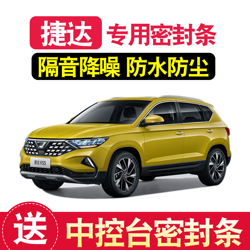 FOSS new Jetta VS5 VS7 VA3 special seal door sound insulation whole car dustproof modification accessories decoration