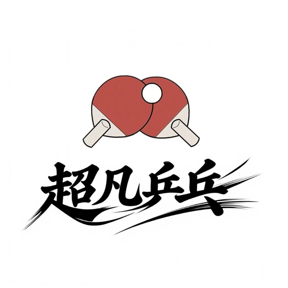 超凡乒乓