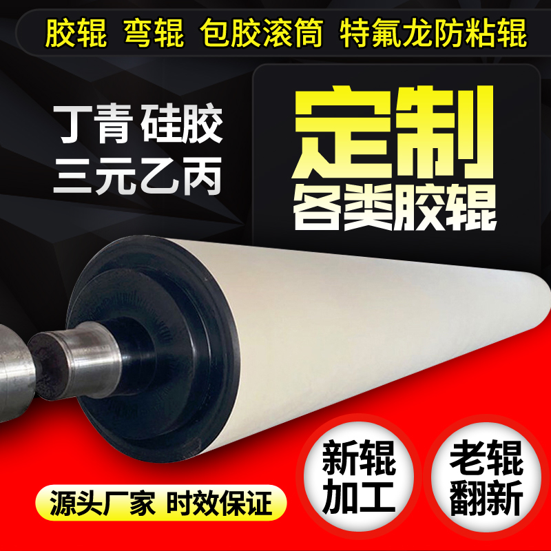 Custom-made printing machine rubber rollers, rubber rollers, custom-made laminating mechanisms, bag machines, pelletizers, rubber rollers, silicone rollers, repair