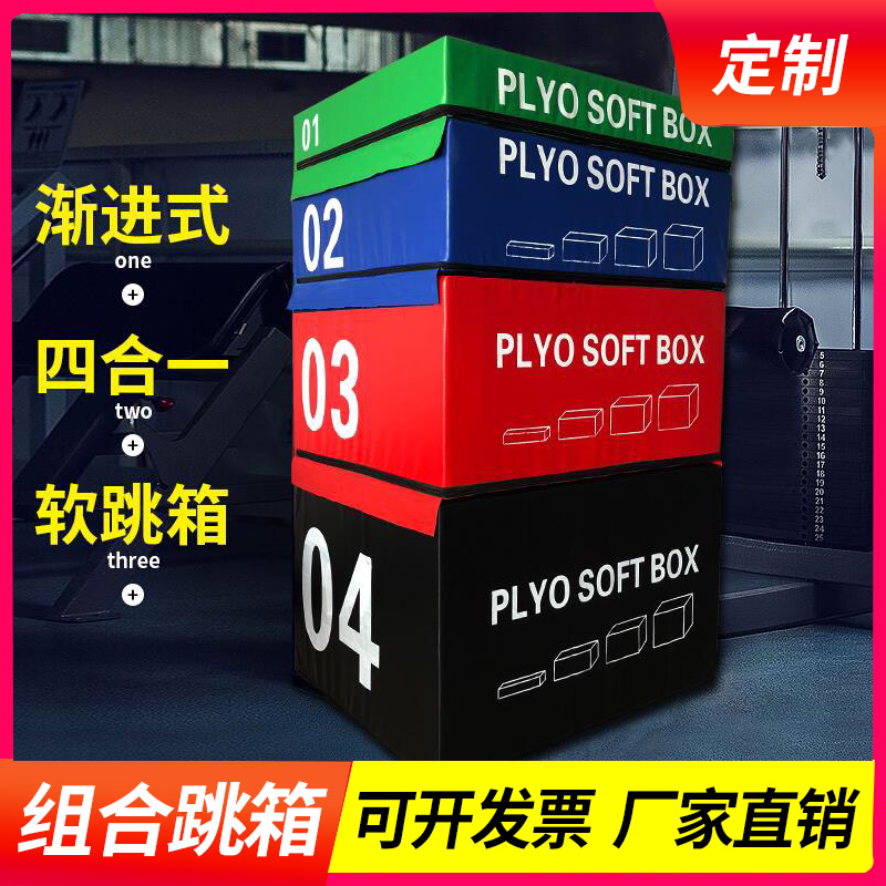 Jump box training Jump box gym professional four-level software Four-in-one PU combined children's bouncing power explosive power