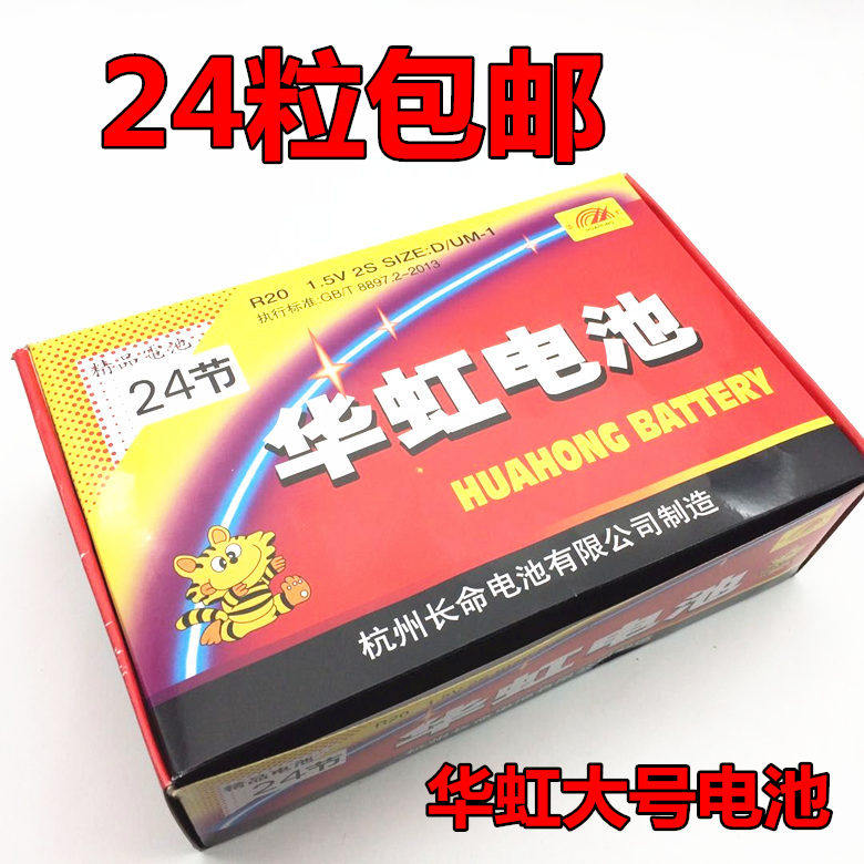 Huahong No 1 large battery 24 R20S No 1 dry battery Gas stove water heater toy 1 5V