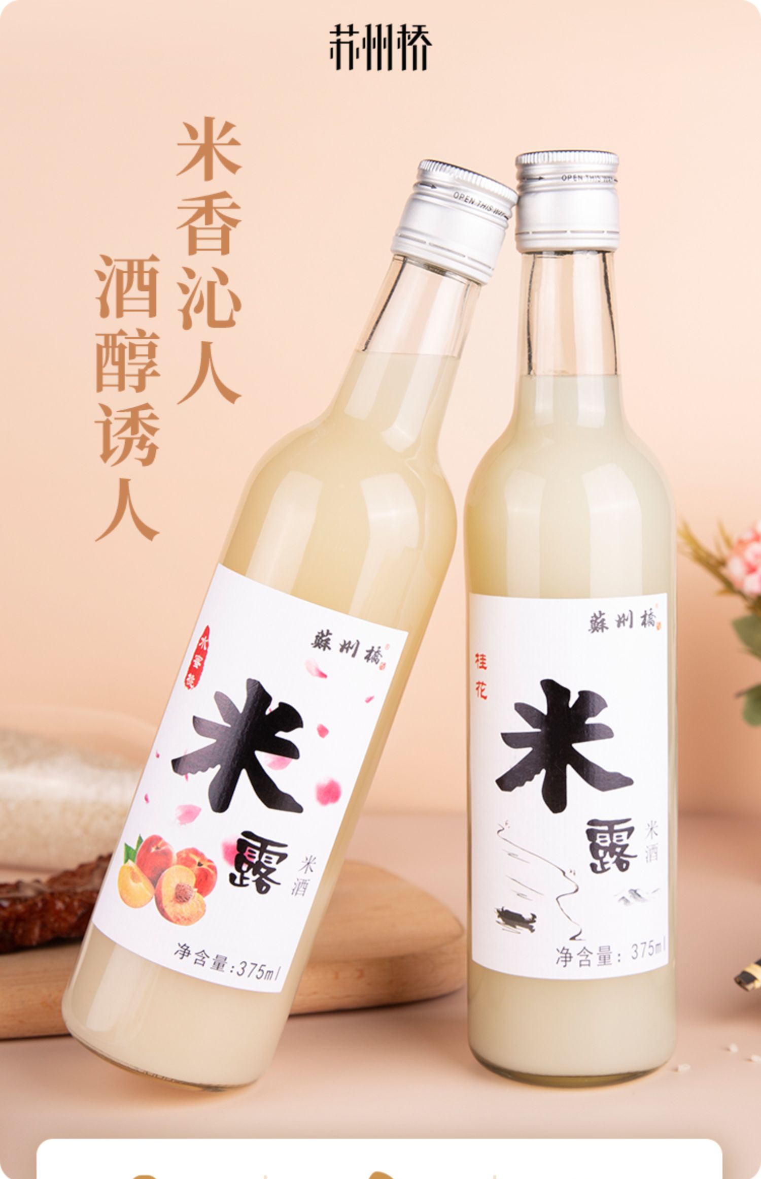 苏州桥桂花米露酒酿375ml*6瓶