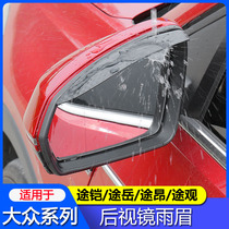 Volkswagen Tucao Tiguan L Tu Yue Tourang X reflector rearview mirror rain eyebrow rain shield Tukai modification