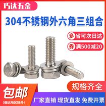 GB9074 17 stainless steel 304 Outer hexagonal combined screw flat cerebral hexagonal head three combinations M5M6M8M10