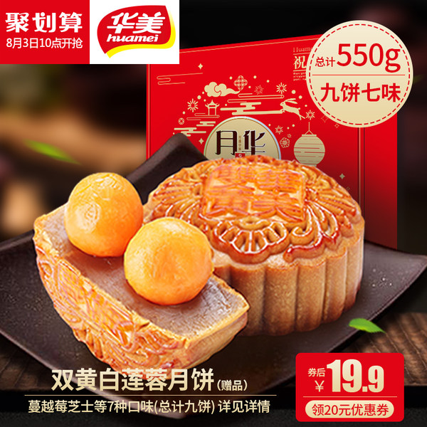 华美 双黄月饼 九饼七味 550g 礼盒装 天猫优惠券折后¥19.9包邮(¥39.9-20) 华美 双黄月饼 九饼七味 550g 礼盒装 天猫优惠券折后¥19.9包邮(¥39.9-20)