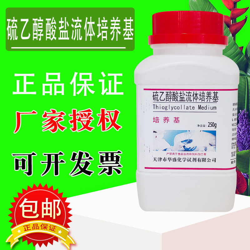 硫乙醇酸盐流体培养基 生物制品无菌化学实验试剂250g/瓶包邮