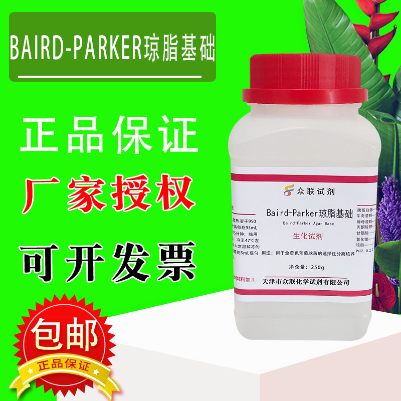 Baird-Parker琼脂基础250g/瓶BP琼脂平板生化试剂培养基材料包邮