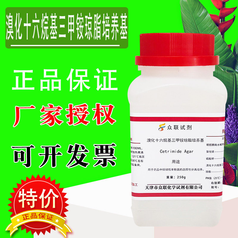 溴化十六烷基三甲铵琼脂培养基 250g/瓶现货 干粉培养基特价促销