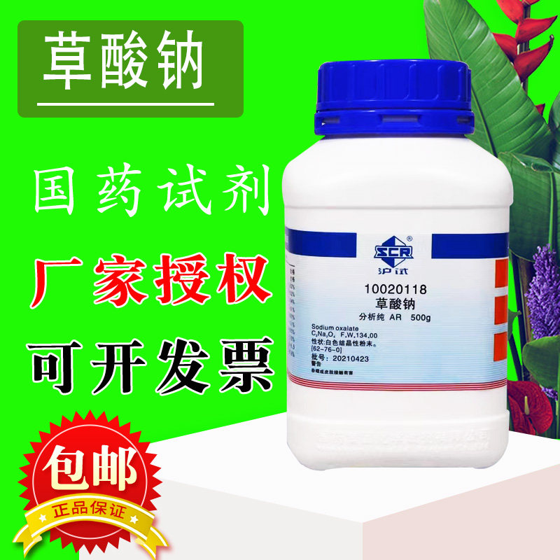 国药草酸钠乙二酸钠AR分析纯沪试化学实验试剂500g克西陇科学化工