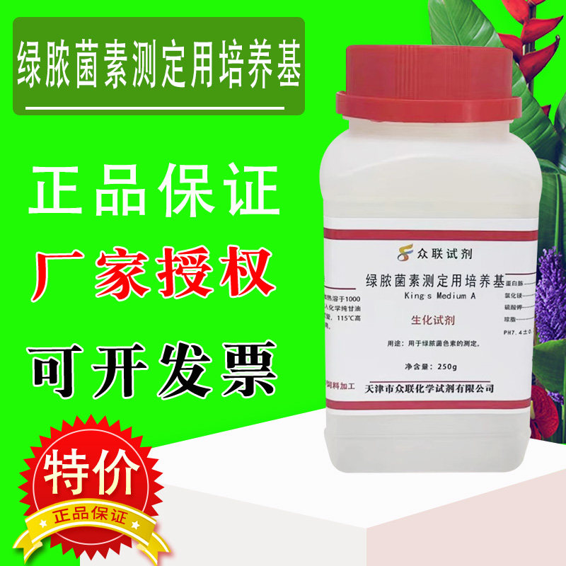 绿脓菌素测定用培养基 PDP琼脂 250g/瓶用于绿脓菌色素的测定特价