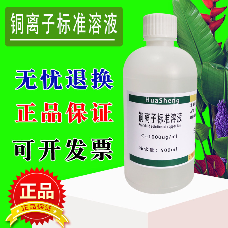 铜离子标准溶液500ml 1000ug/ml 化学试剂实验室分析测试滴定用