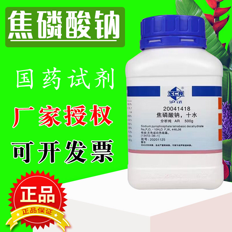 焦磷酸钠分析纯AR国药化学试剂十水合焦磷酸四钠磷酸盐水分保持剂