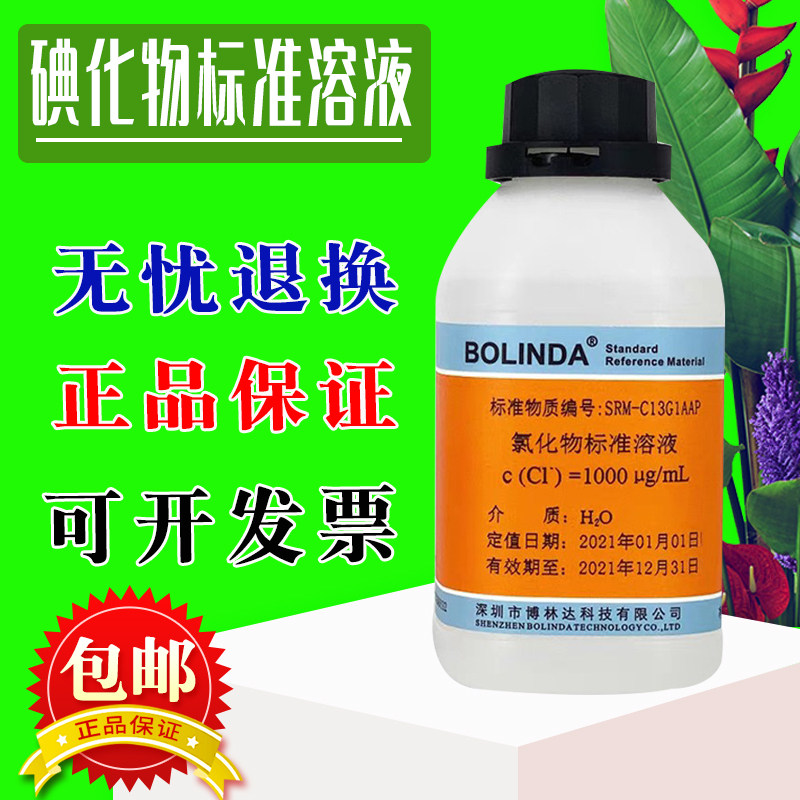 碘化物标准溶液 I单离子 碘阴离子 色谱标液 博林达 有证书 包邮