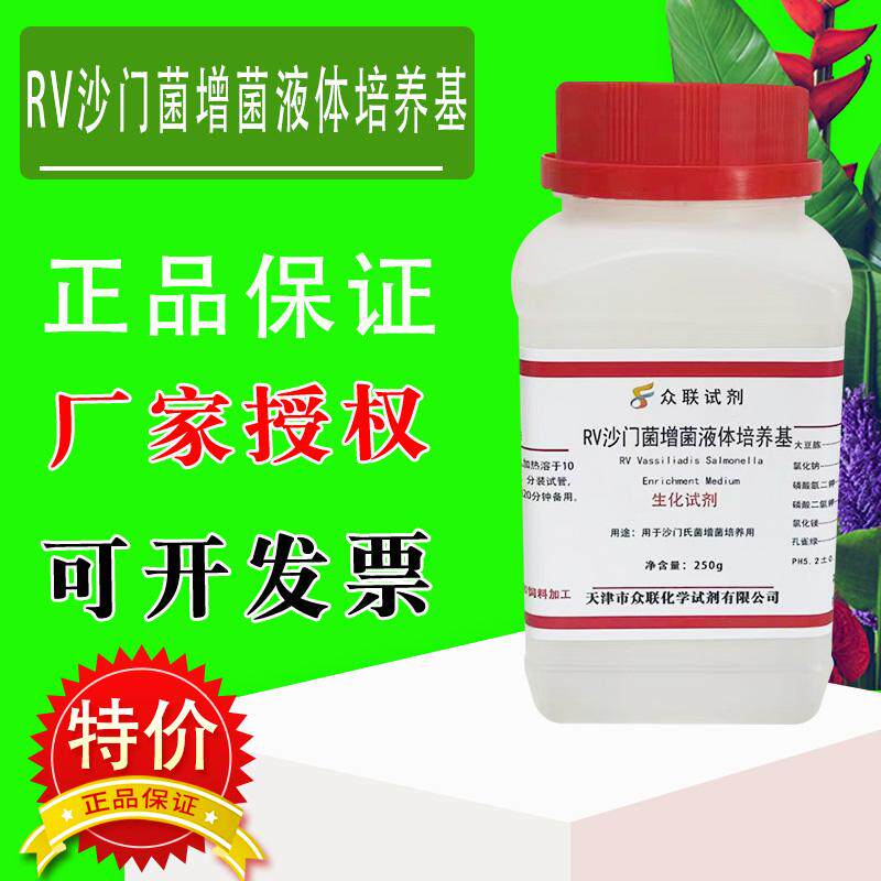 RV 沙门菌增菌液体培养基 250g/瓶化学实验科研试剂特价促销速发