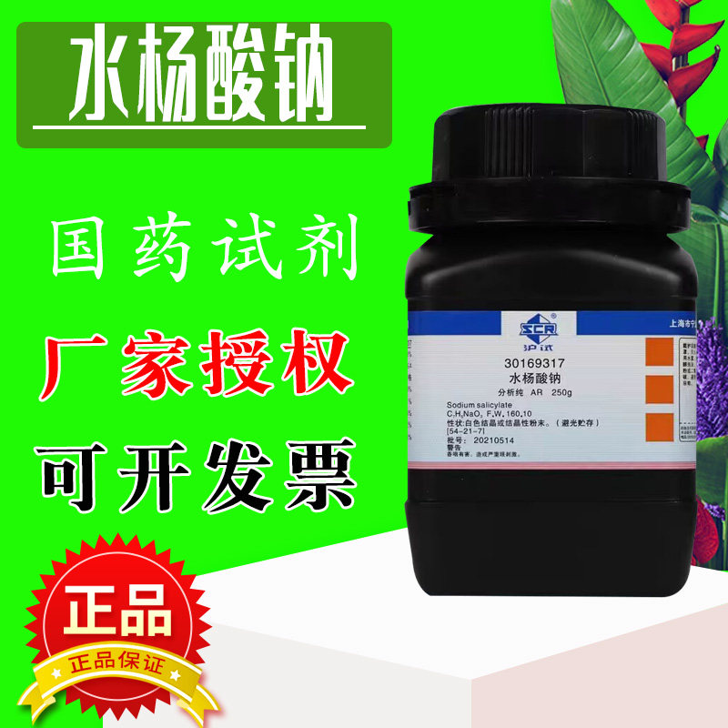 国药水杨酸钠AR分析纯化学试剂沪试邻羟基苯甲酸钠柳酸钠水杨酸粉