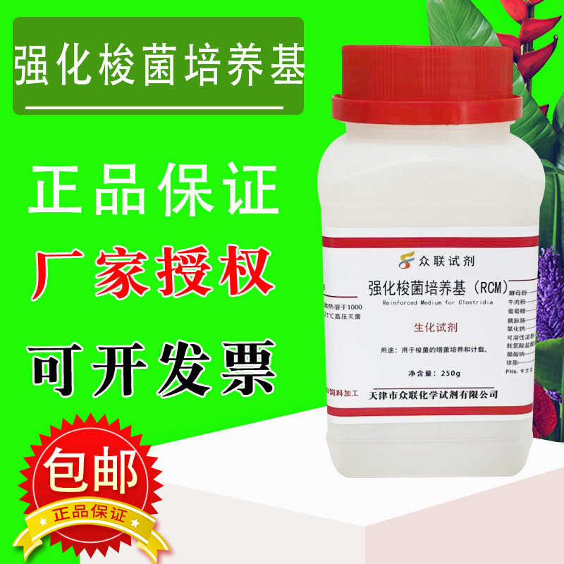强化梭菌培养基（RCM）化学实验试剂科研材料培养基 250g/瓶包邮