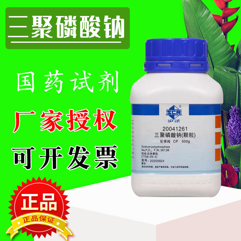 国药三聚磷酸钠分析纯AR化学试剂食品级多聚磷酸钠水分保持剂500g