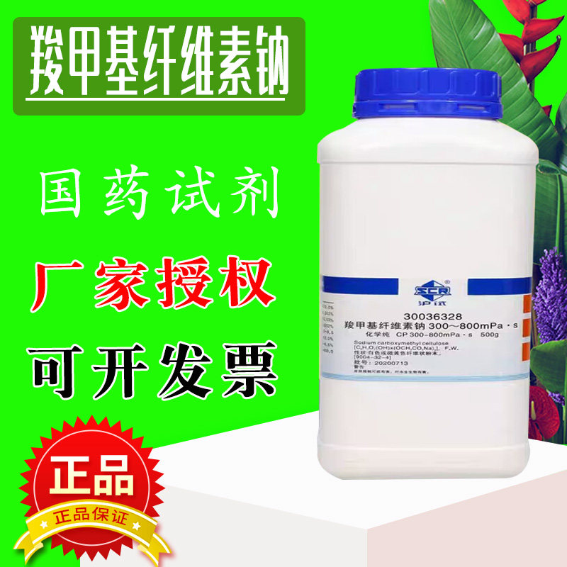 国药羧甲基纤维素钠分析纯CP级沪试实验室药品化学试剂CMC增稠剂