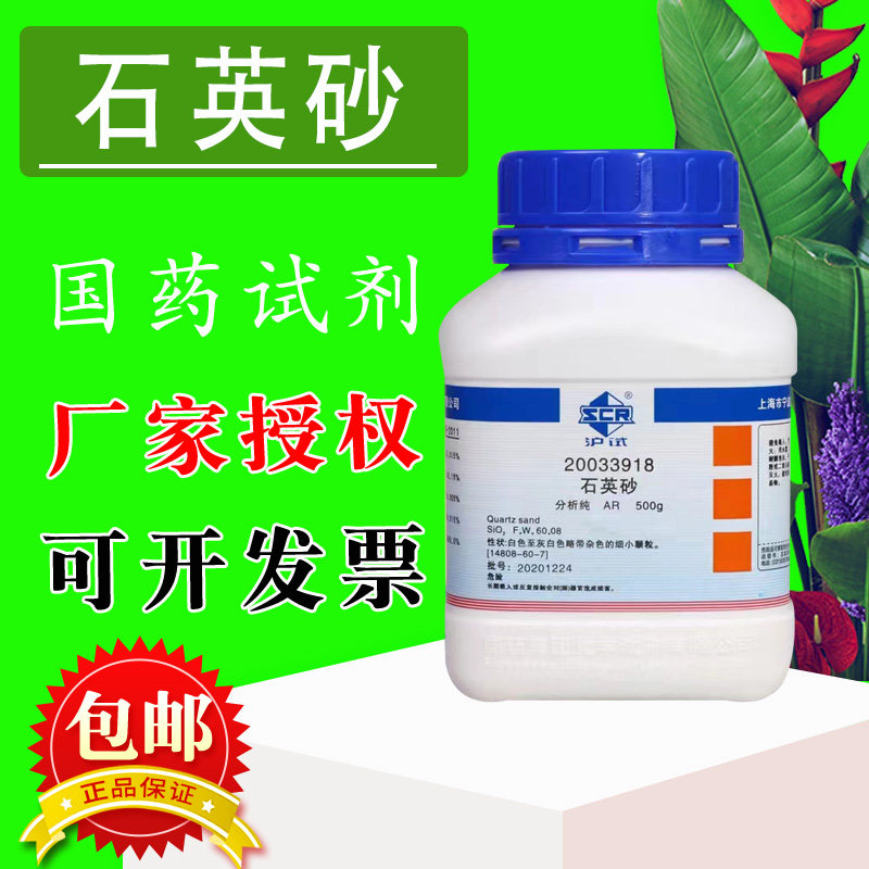 上海国药试剂集团石英砂细砂颗粒500g分析纯AR沪试实验室化学试剂