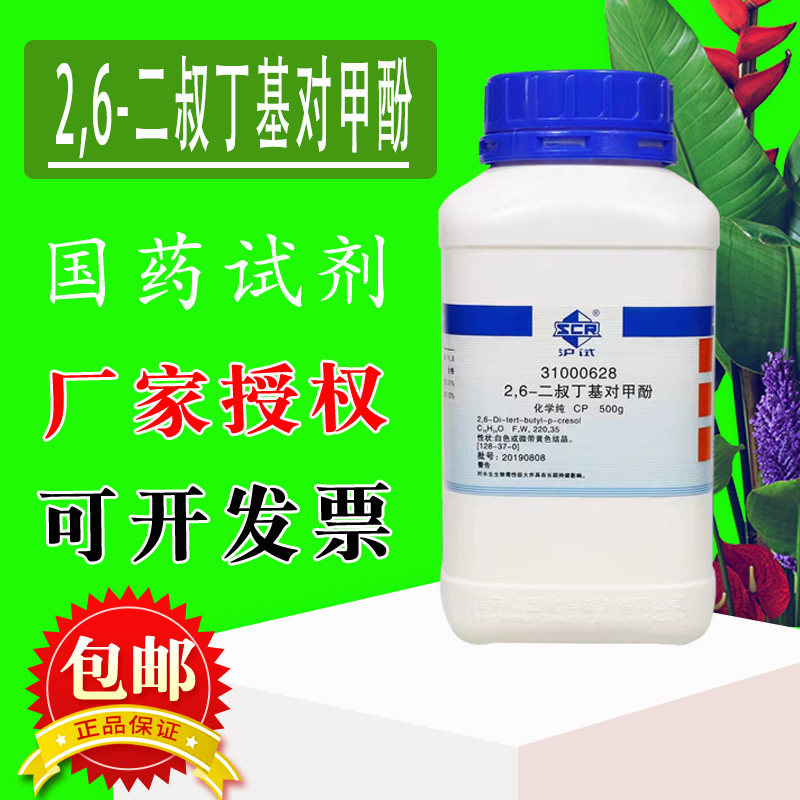 上海国药 2,6-二叔丁基对甲酚 CP级分析纯 化学实验试剂 500g
