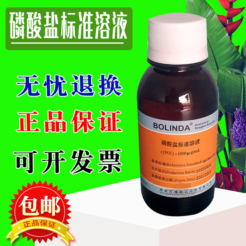 磷酸盐标准溶液(PO43-) =1/10/100/500/1000&mu;g/mL博林达标准物质
