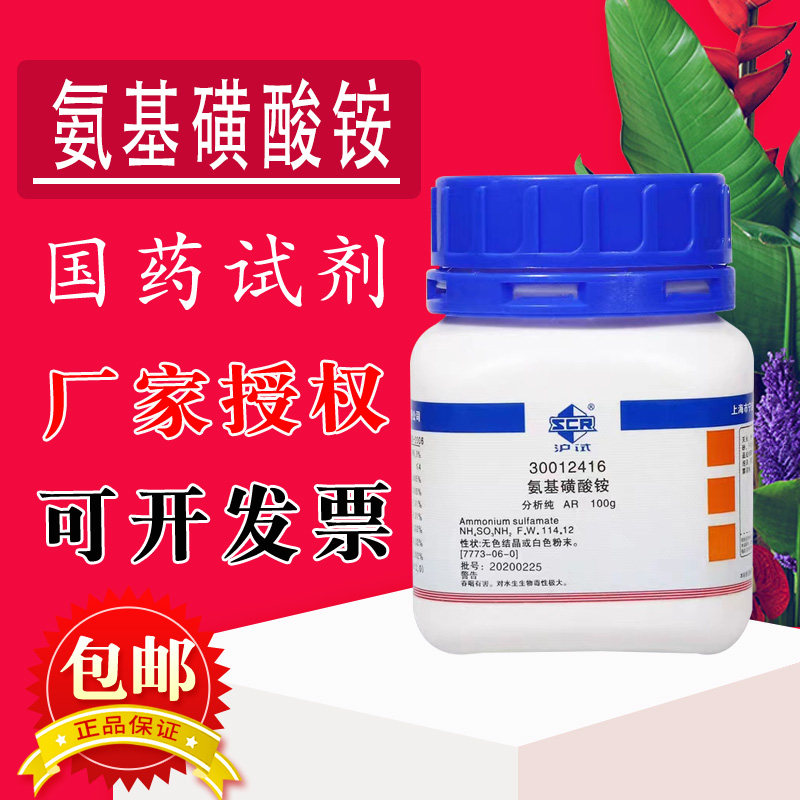 国药 氨基磺酸铵AR级 分析纯沪试 化学实验试剂100g克 天津