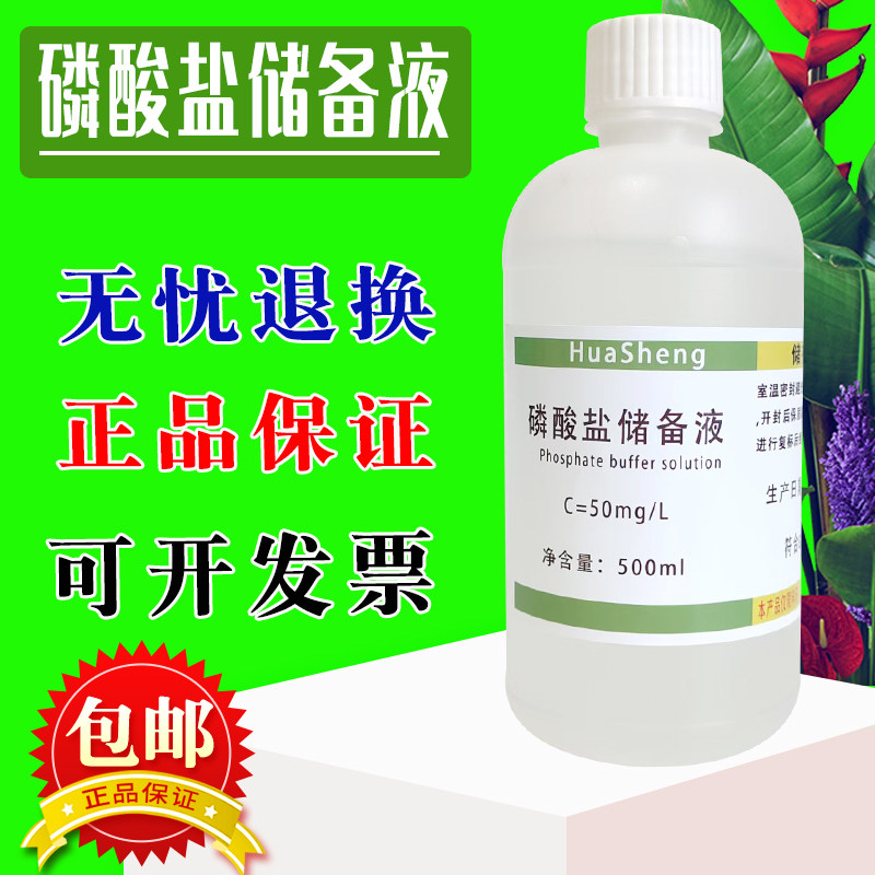 磷酸根储备溶液 磷酸盐标准溶液 100mg/L 0.1mg/ml 锅炉水质化验